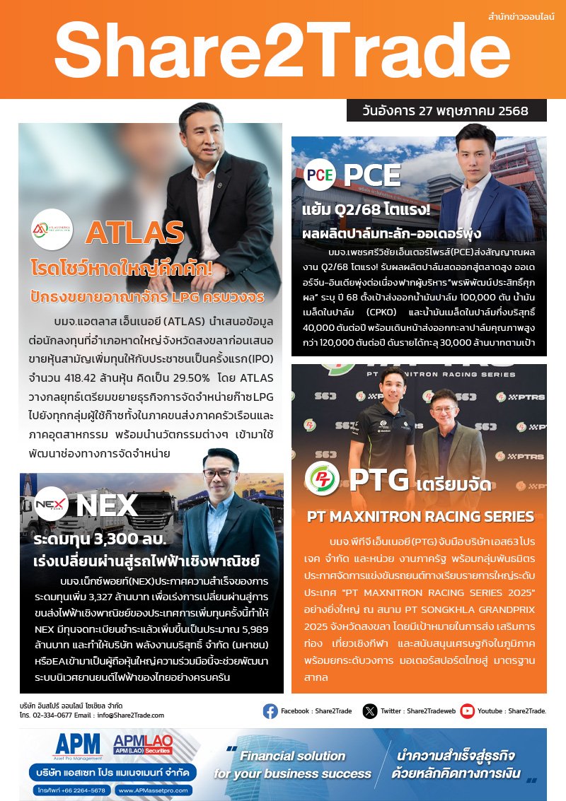 หนังสือพิมพ์อิเล็กทรอนิกส์ Share2Trade 27 พ.ค. 2568 (ATLAS, PCE, NEX, PTG)