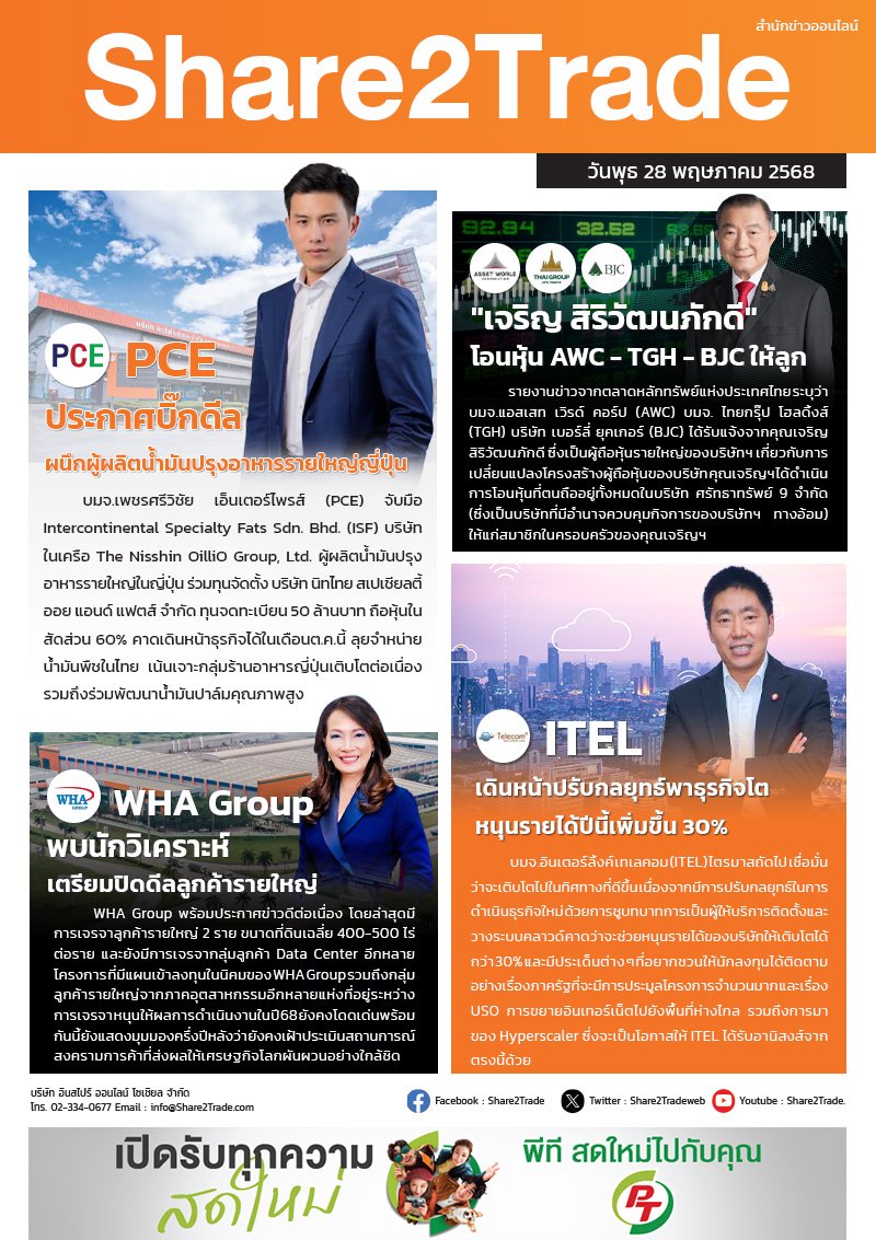 หนังสือพิมพ์อิเล็กทรอนิกส์ Share2Trade 28 พ.ค. 2568 (PCE, AWC, BJC, WHA, ITEL)