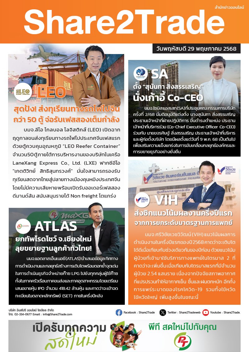 หนังสือพิมพ์อิเล็กทรอนิกส์ Share2Trade 29 พ.ค.2568 (LEO, SA, ATLAS, VIH)