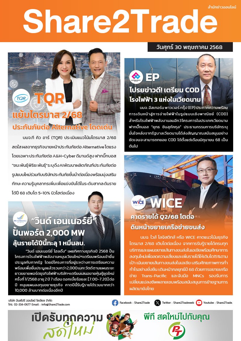 หนังสือพิมพ์อิเล็กทรอนิกส์ Share2Trade 30 พ.ค.2568 (TQR, EP, WICE)