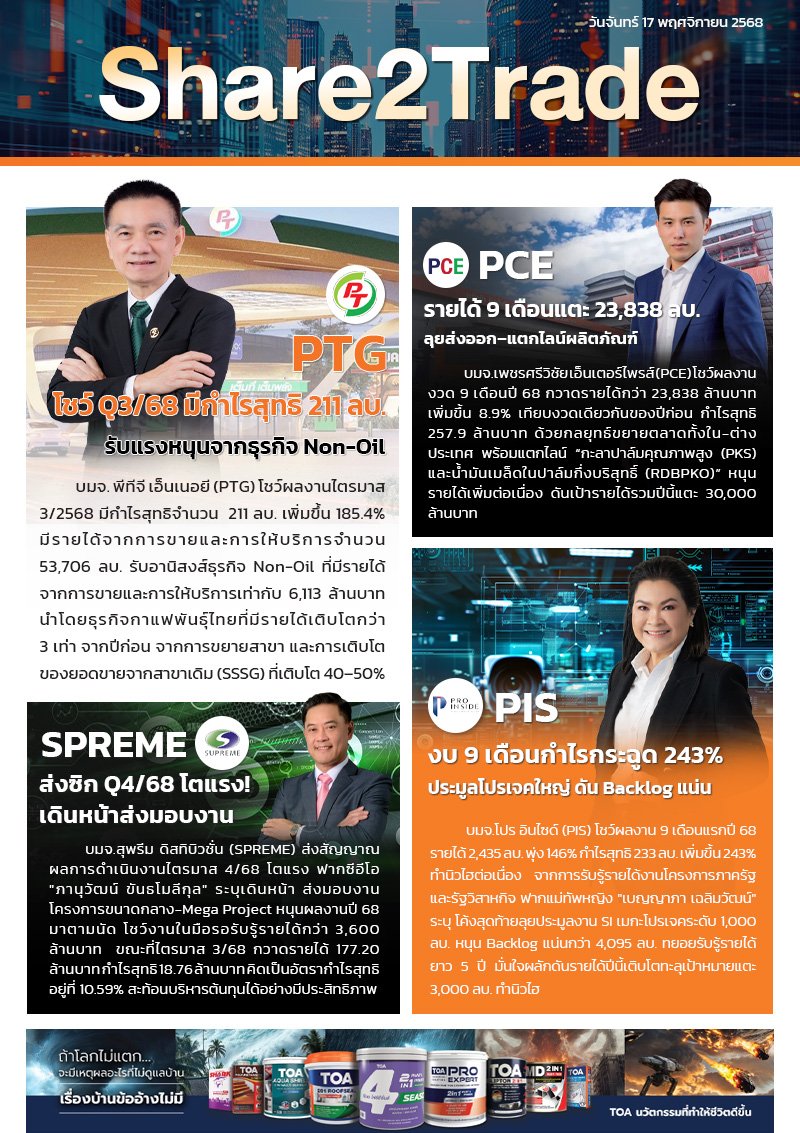 หนังสือพิมพ์อิเล็กทรอนิกส์ Share2Trade 17 พ.ย. 2568 (PTG,PCE, SPREME, PIS)