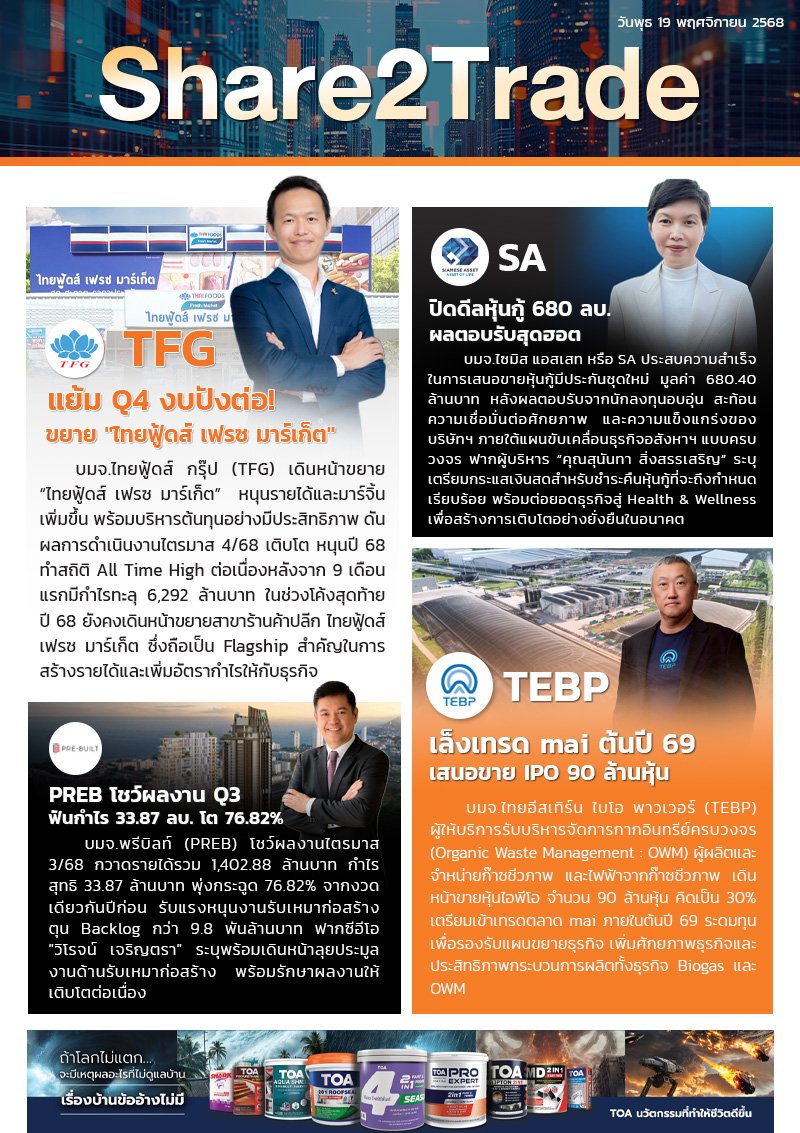 หนังสือพิมพ์อิเล็กทรอนิกส์ Share2Trade 19 พ.ย. 2568 (TFG, SA, PREB, TEBP)