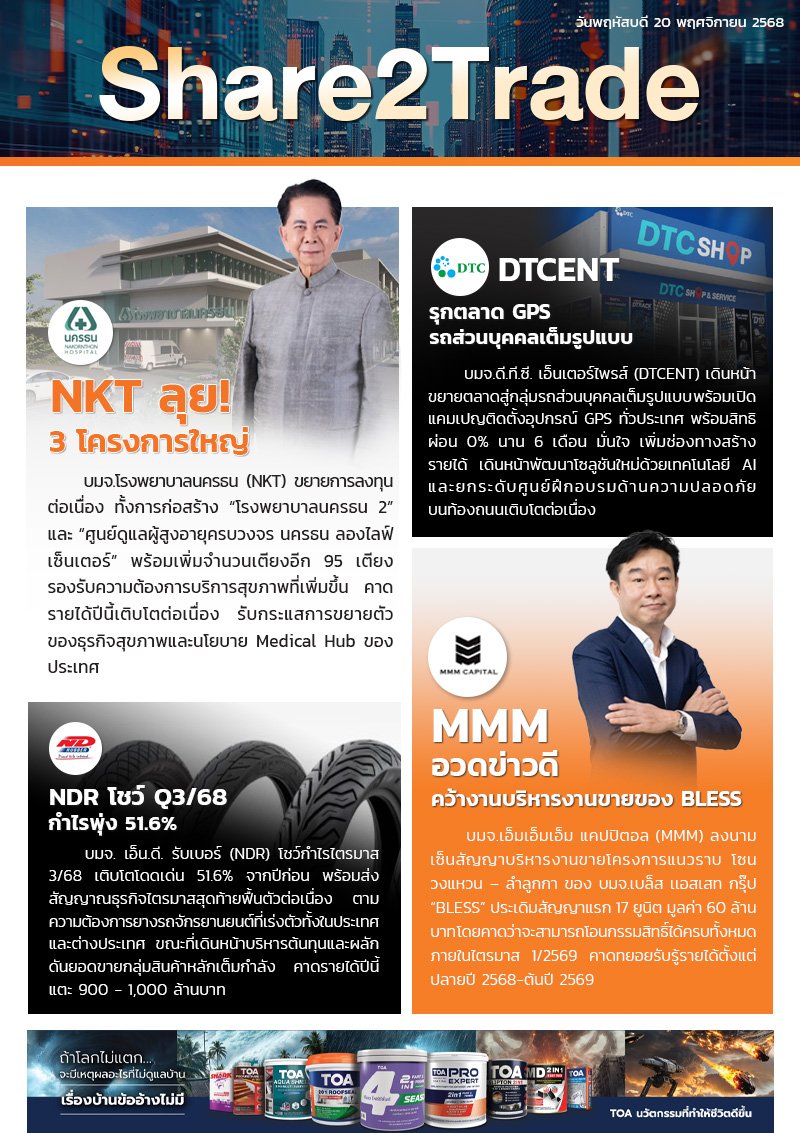 หนังสือพิมพ์อิเล็กทรอนิกส์ Share2Trade 20 พ.ย.2568 (NKT, DTCENT, NDR, MMM)
