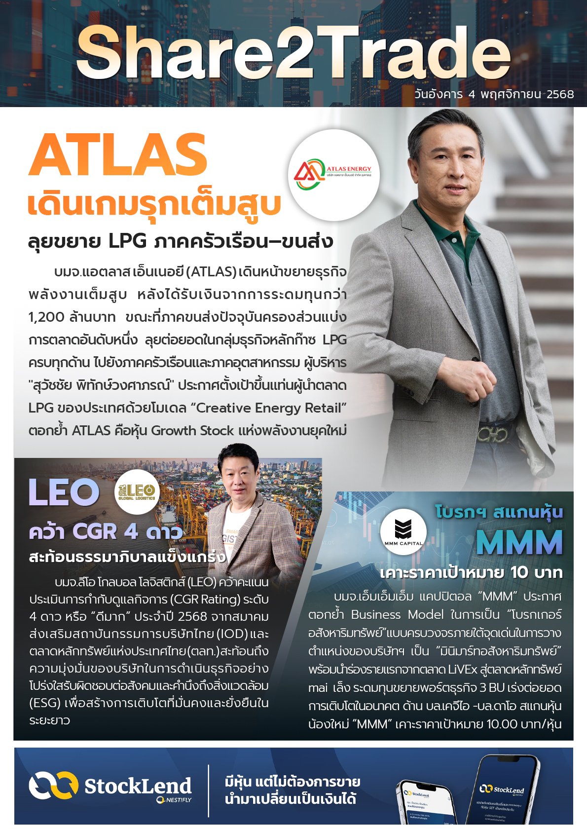 หนังสือพิมพ์อิเล็กทรอนิกส์ Share2Trade 4 พ.ย.2568 (ATLAS,LEO,MMM)