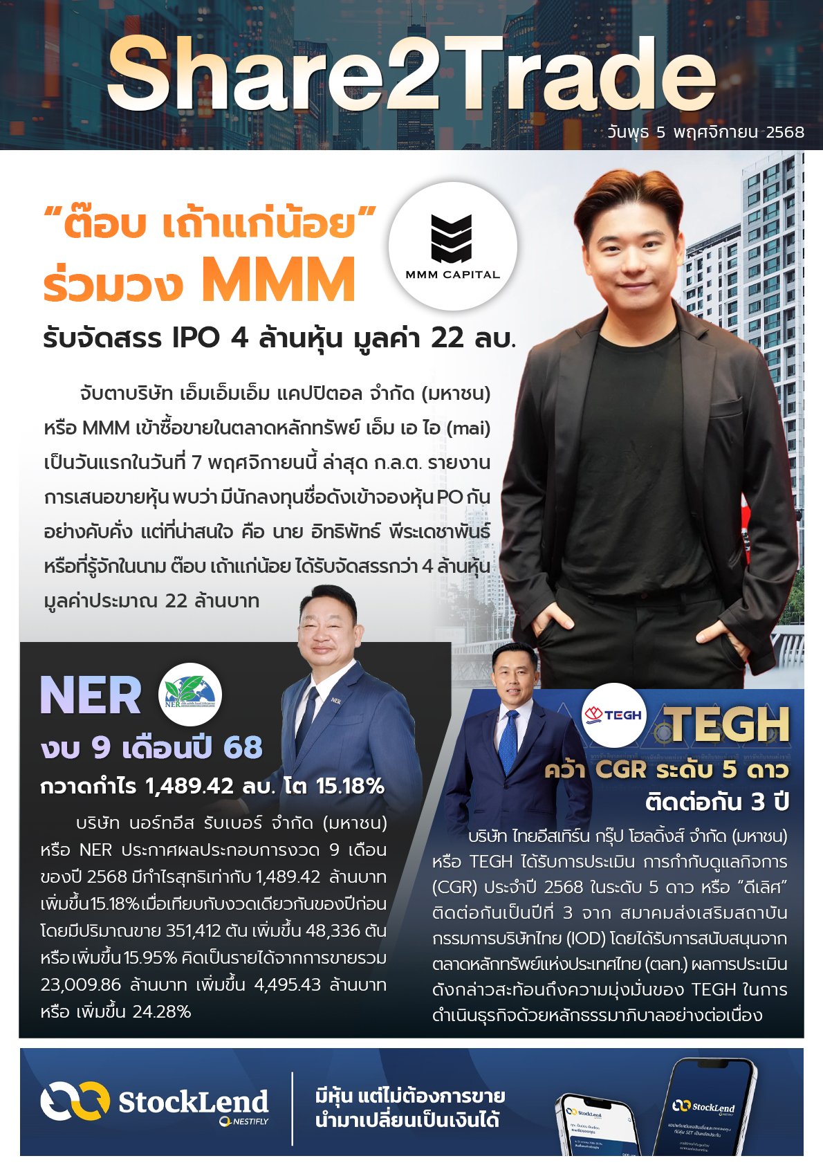 หนังสือพิมพ์อิเล็กทรอนิกส์ Share2Trade 5 พ.ย. 2568 (MMM, NER, TEGH)