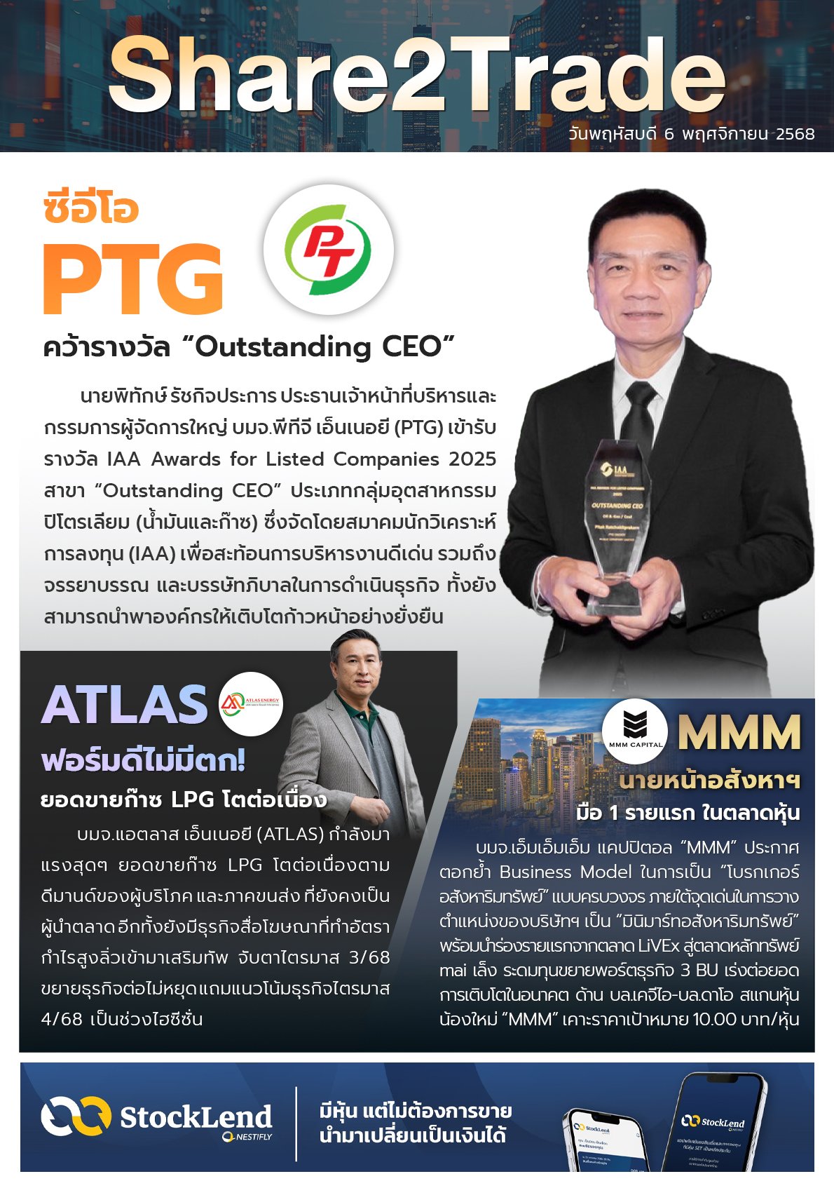 หนังสือพิมพ์อิเล็กทรอนิกส์ Share2Trade 6 พ.ย.2568 (PTG, ATLAS, MMM)