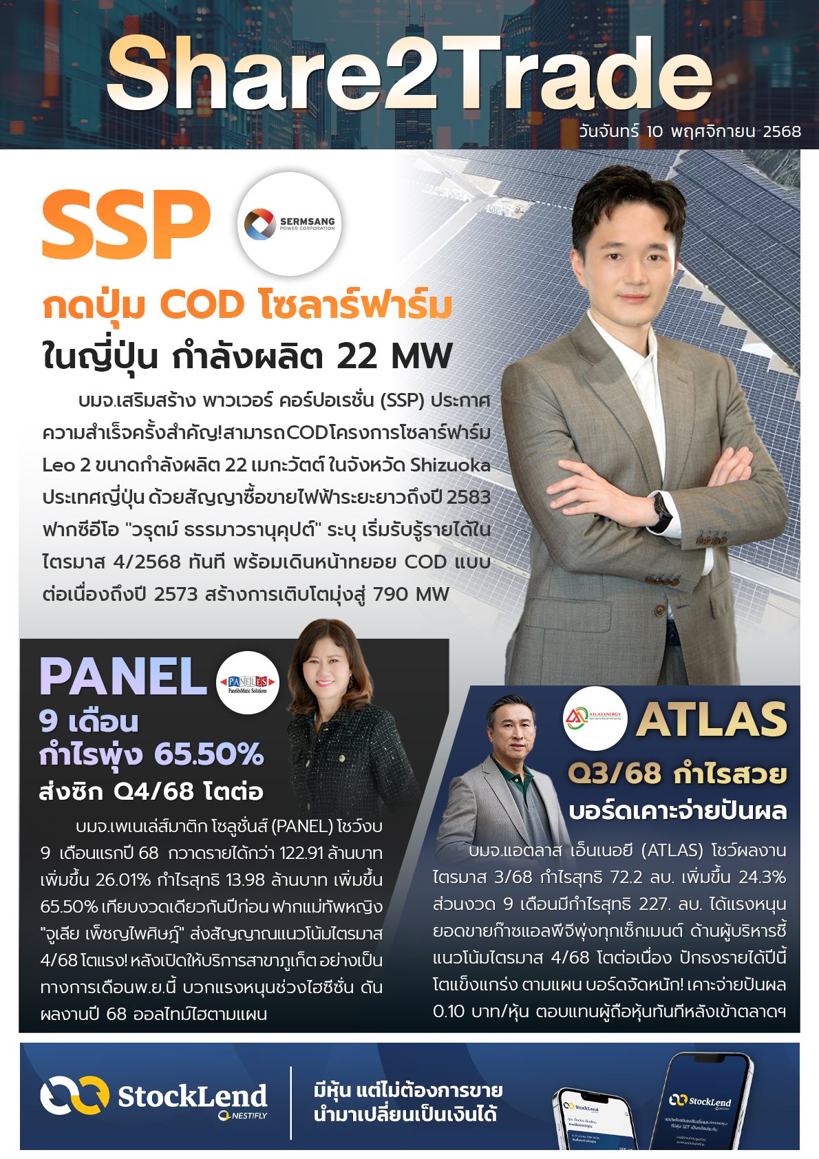 หนังสือพิมพ์อิเล็กทรอนิกส์ Share2Trade 10 พ.ย. 2568 (SSP, PANEL, ATLAS)