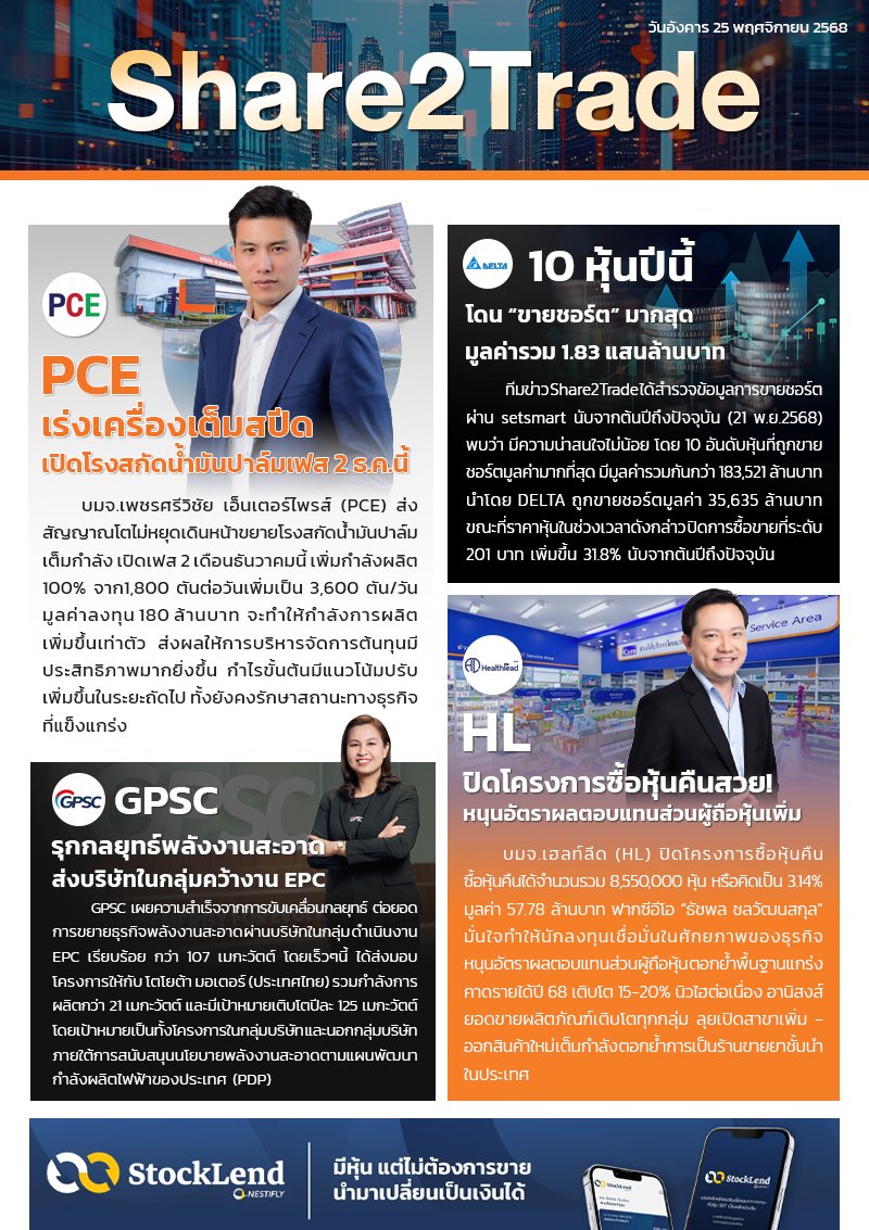 หนังสือพิมพ์อิเล็กทรอนิกส์ Share2Trade 25 พ.ย. 2568  (PCE, DELTA, GPSC, HL)