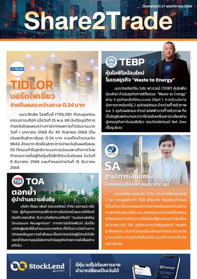 หนังสือพิมพ์อิเล็กทรอนิกส์ Share2Trade 27 พ.ย. 2568 (TIDLOR ,TEBP ,TOA ,SA)