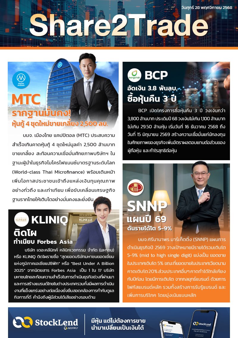 หนังสือพิมพ์อิเล็กทรอนิกส์ Share2Trade 28 พ.ย. 2568 (MTC ,BCP ,KLINIQ ,SNNP)