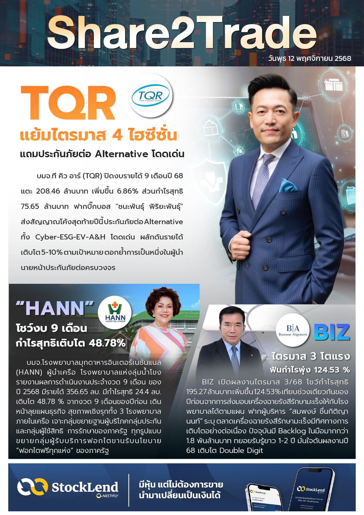 หนังสือพิมพ์อิเล็กทรอนิกส์ Share2Trade 12 พ.ย. 2568 (TQR, HANN, BIZ)