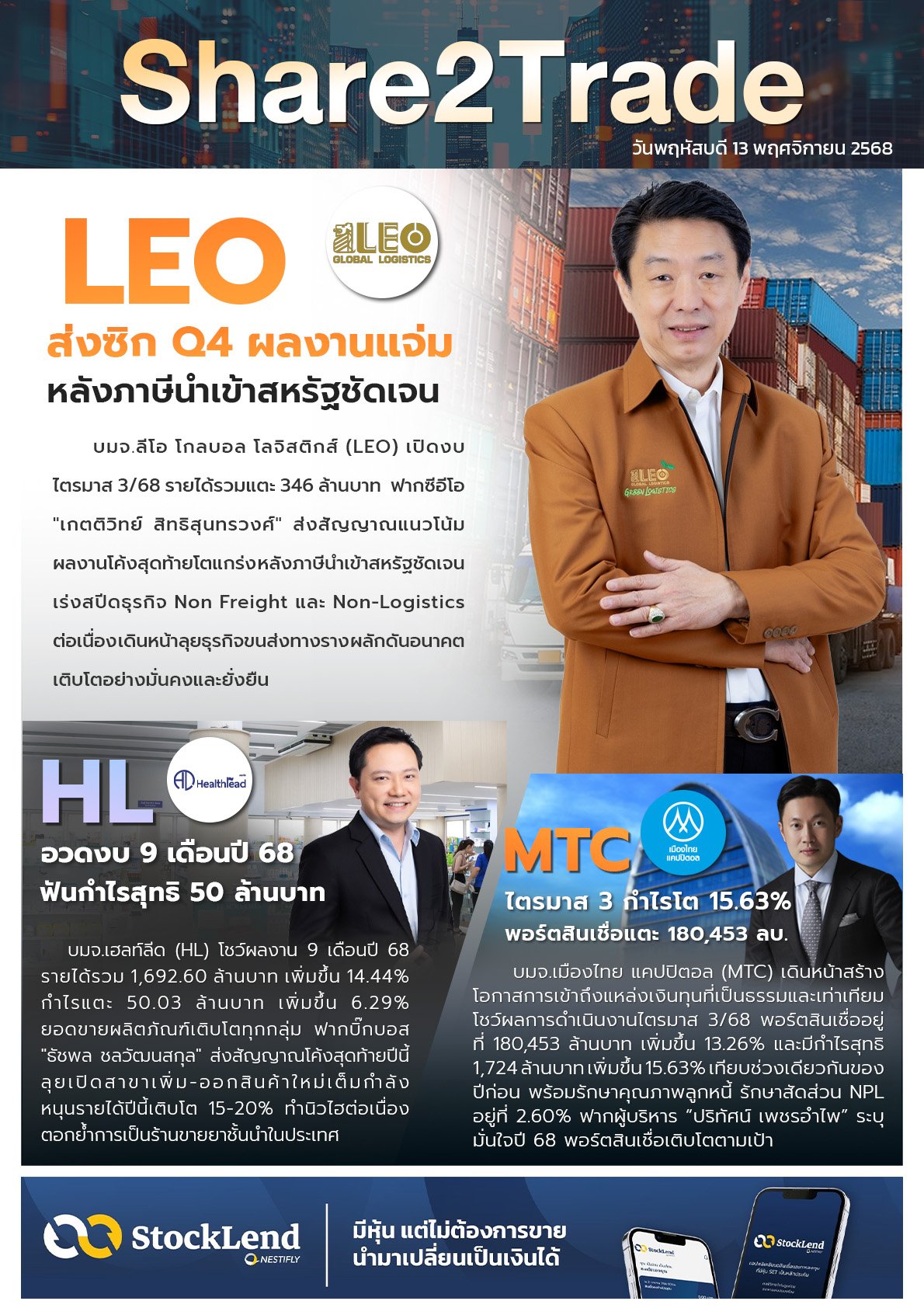 หนังสือพิมพ์อิเล็กทรอนิกส์ Share2Trade 13 พ.ย. 2568 (LEO, HL, MTC)