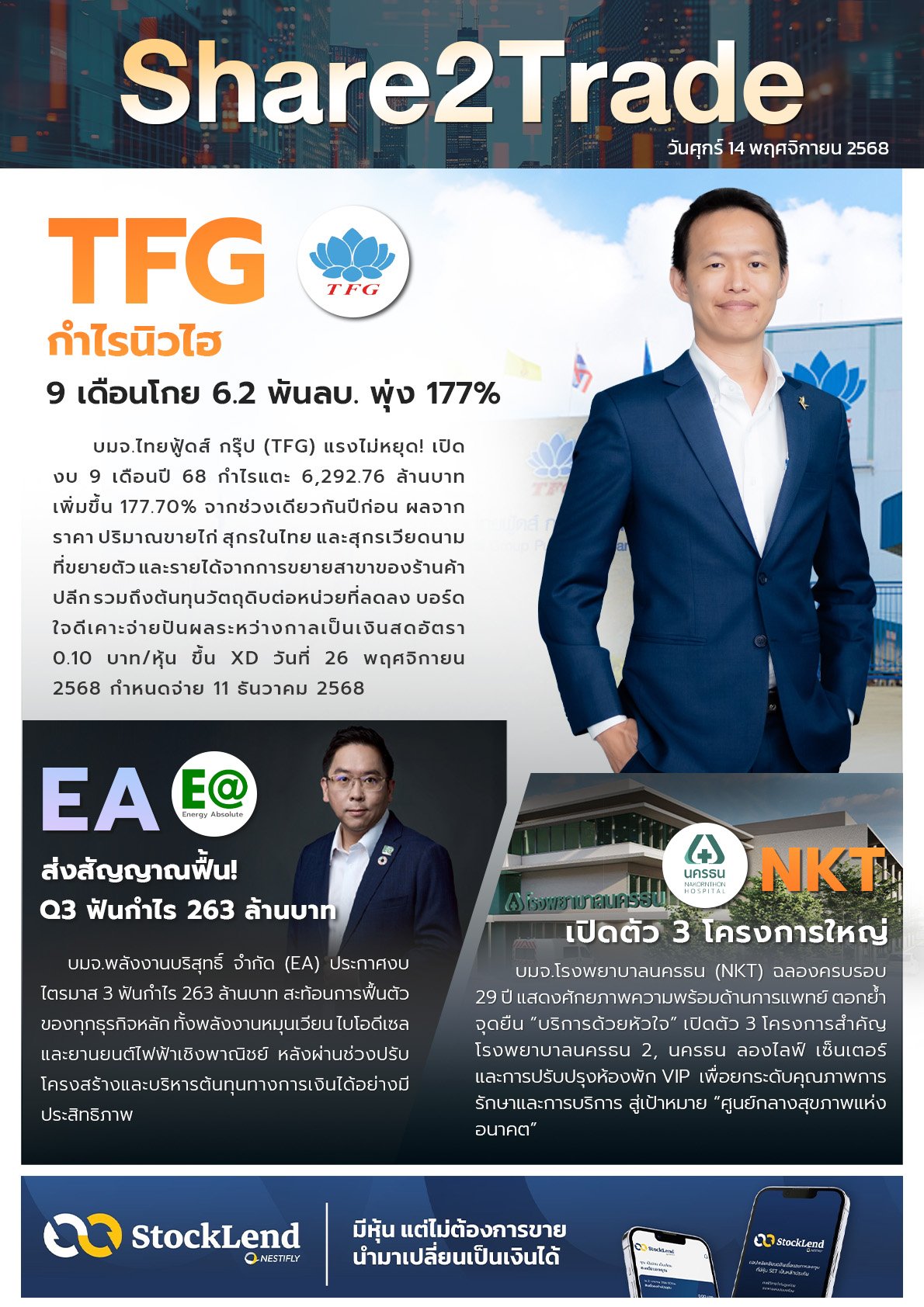 หนังสือพิมพ์อิเล็กทรอนิกส์ Share2Trade 14 พ.ย. 2568 (TFG, EA, NKT)