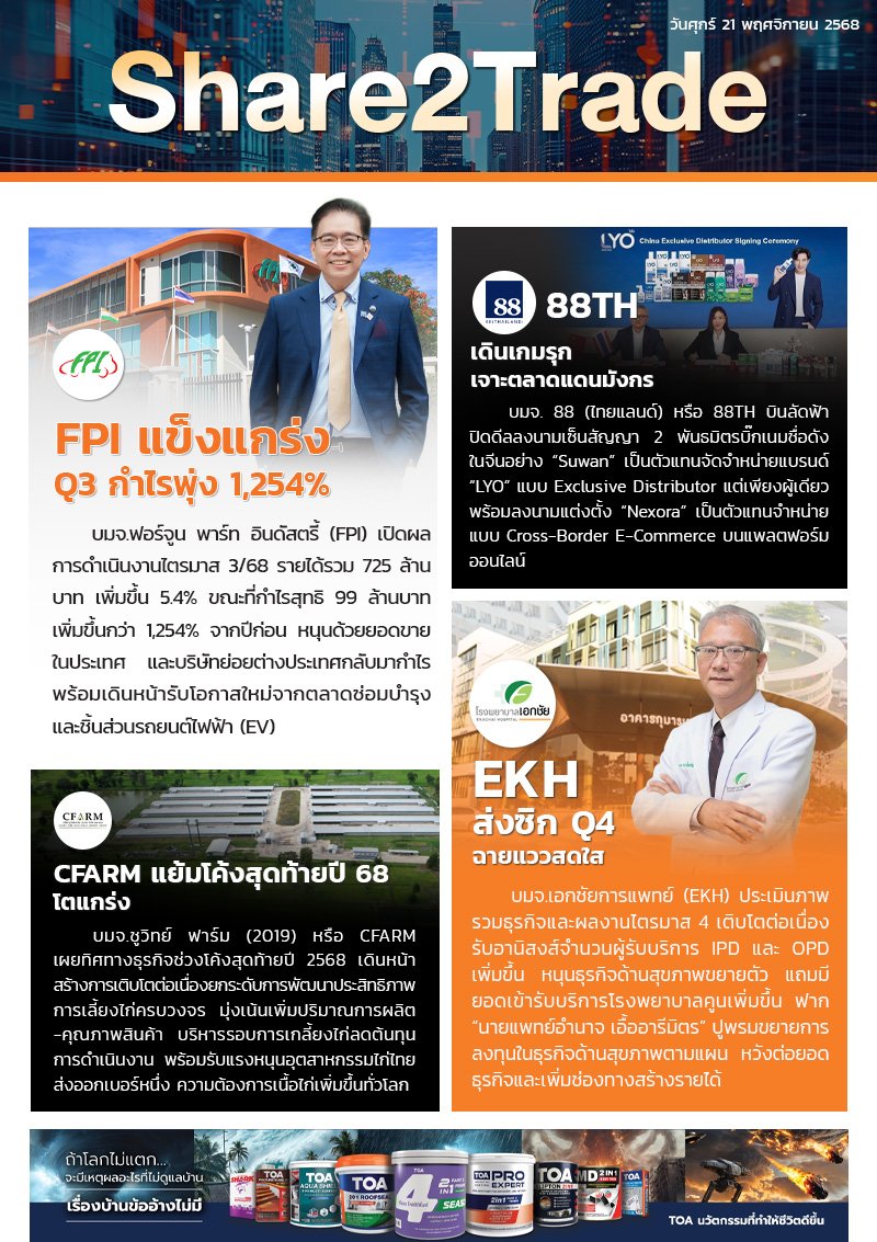 หนังสือพิมพ์อิเล็กทรอนิกส์ Share2Trade 21 พ.ย. 2568 (FPI, 88TH, CFARM, EKH)