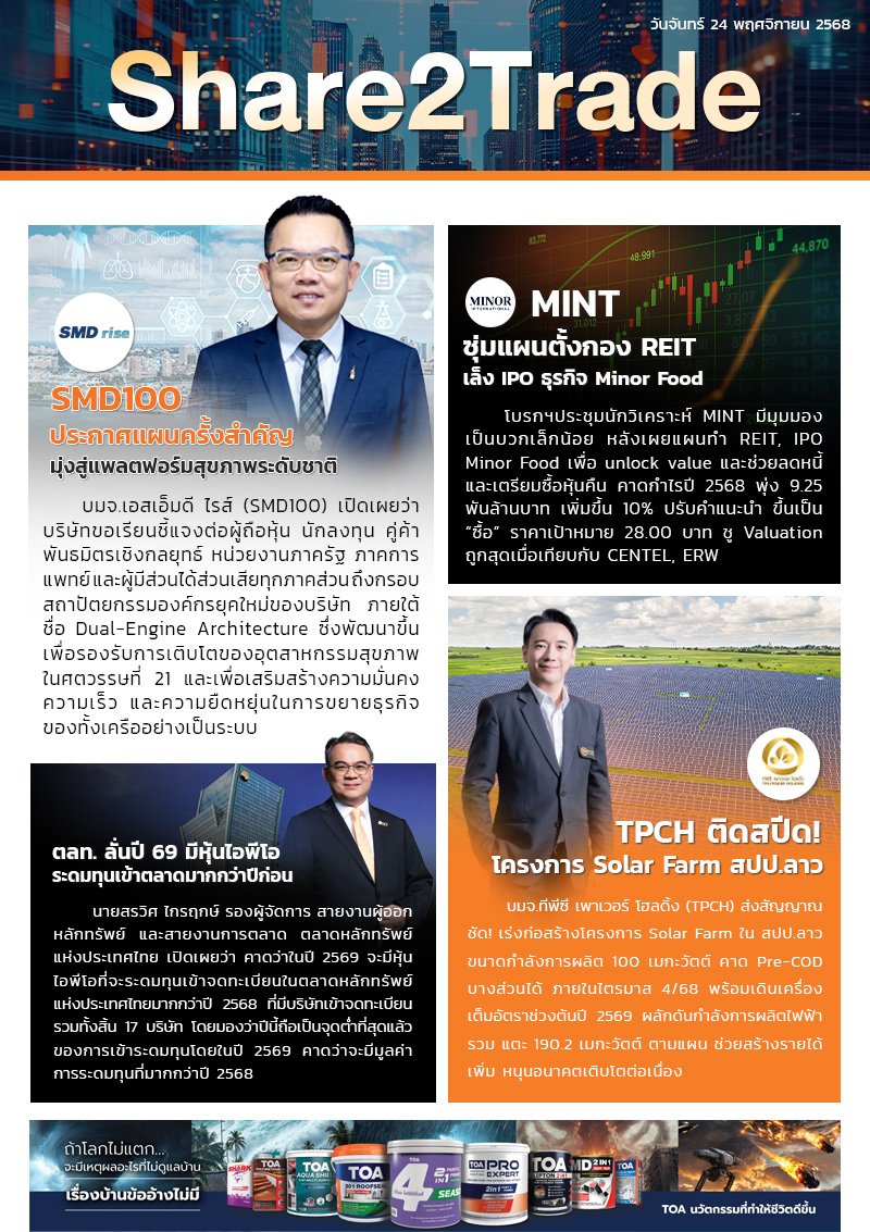 หนังสือพิมพ์อิเล็กทรอนิกส์ Share2Trade 24 พ.ย. 2568 (SMD100, MINT, TPCH, ตลท.,)
