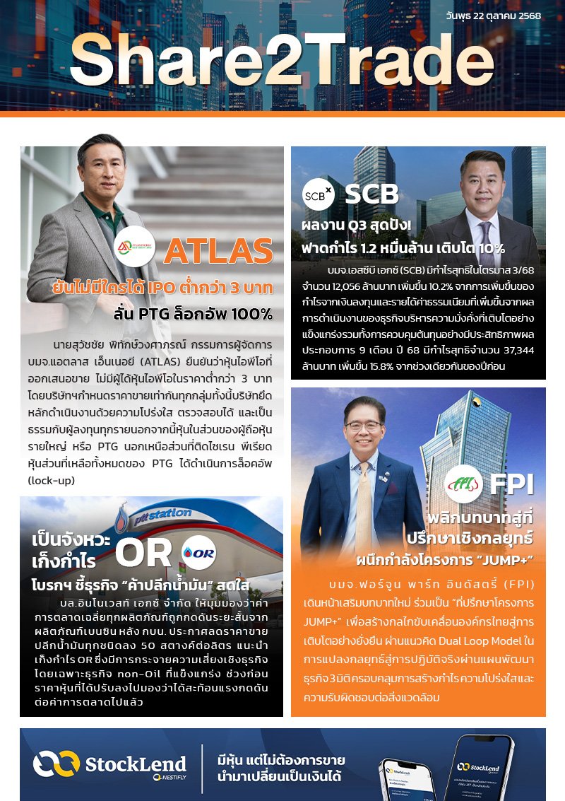 หนังสือพิมพ์อิเล็กทรอนิกส์ Share2Trade 22 ต.ค. 68 (ATLAS, SCB, OR, FSMART)