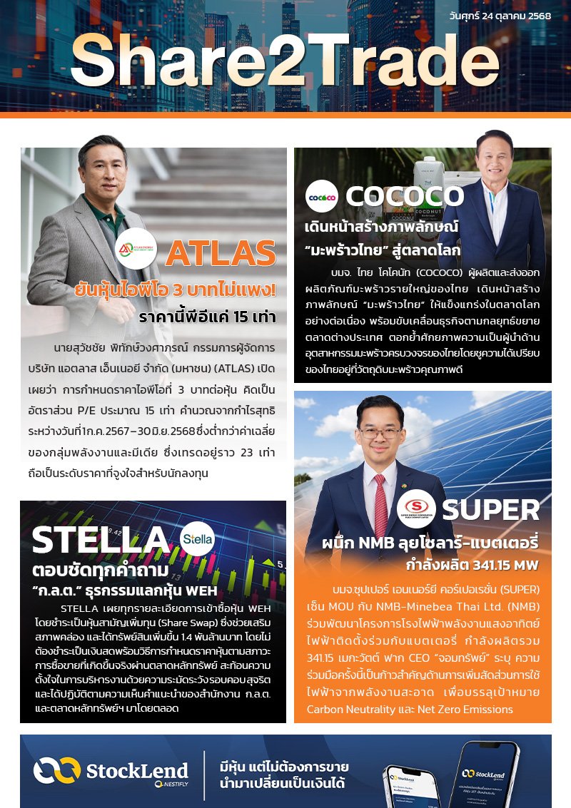 หนังสือพิมพ์อิเล็กทรอนิกส์ Share2Trade 24 ต.ค. 68 (ATLAS, STELLA, COCOCO, SUPER)