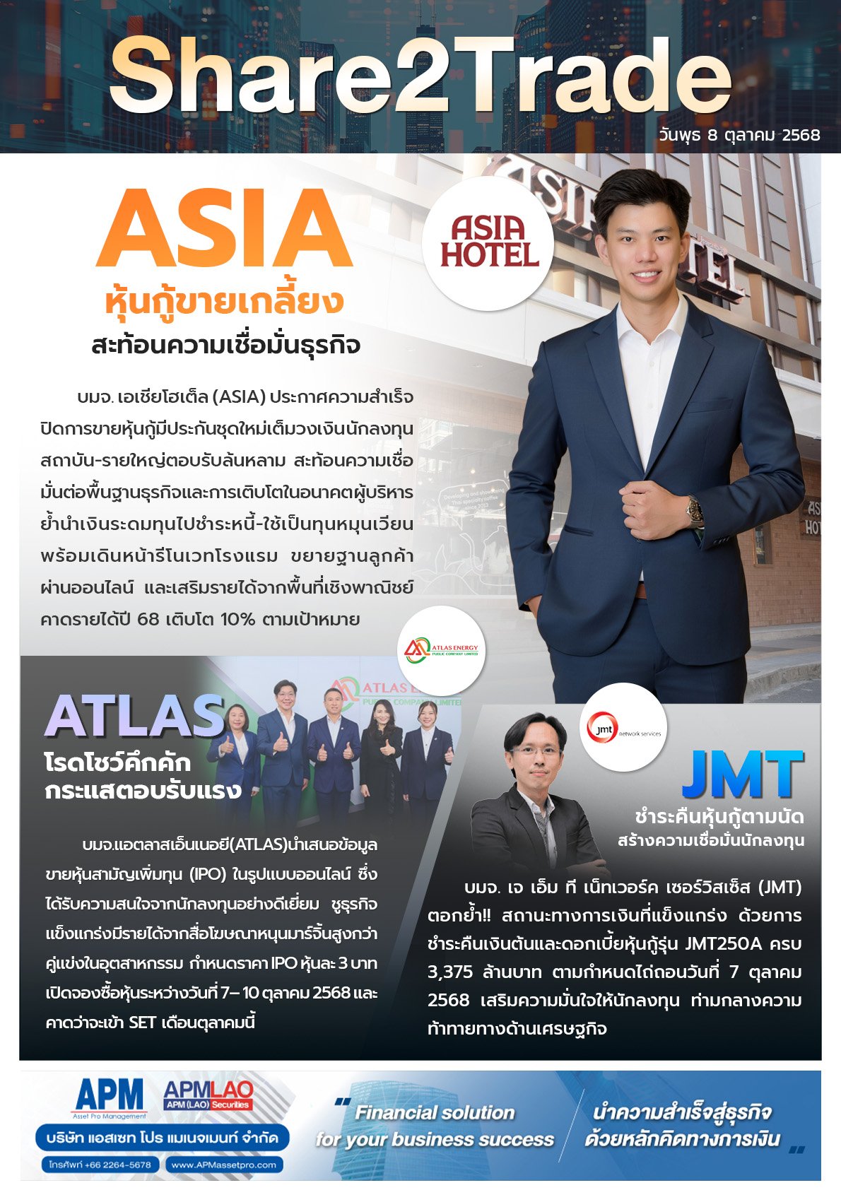 หนังสือพิมพ์อิเล็กทรอนิกส์ Share2Trade 8 ต.ค. 2568 (ASIA, ATLAS, JMT)