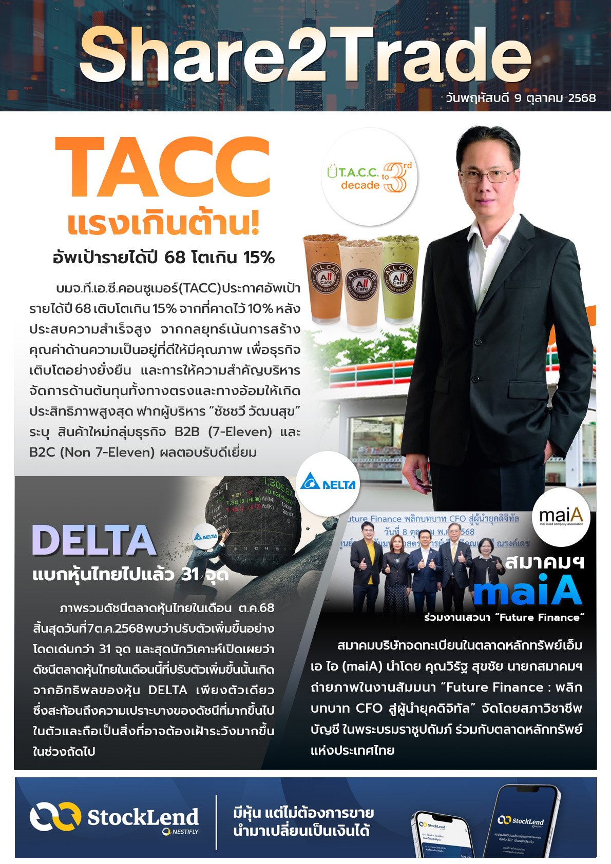 หนังสือพิมพ์อิเล็กทรอนิกส์ Share2Trade 9 ต.ค. 2568 (TACC, DELTA, สมาคม maiA)
