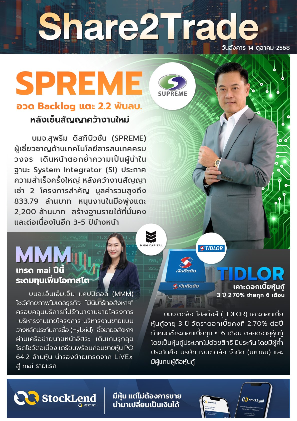 หนังสือพิมพ์อิเล็กทรอนิกส์ Share2Trade 14 ต.ค.68 (SPREME, MMM, TIDLOR)
