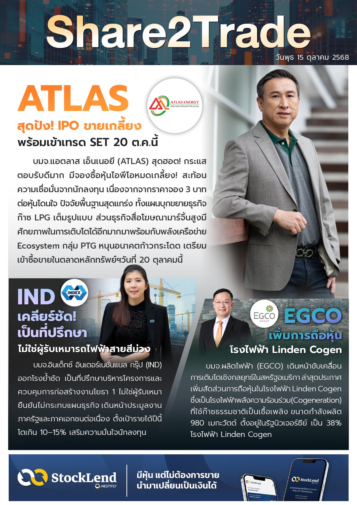 หนังสือพิมพ์อิเล็กทรอนิกส์ Share2Trade 15 ต.ค. 68 (ATLAS, IND, EGCO)