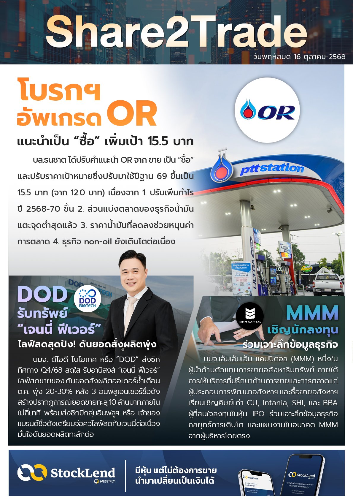 หนังสือพิมพ์อิเล็กทรอนิกส์ Share2Trade 16 ต.ค. 68 (OR, DOD, MMM)