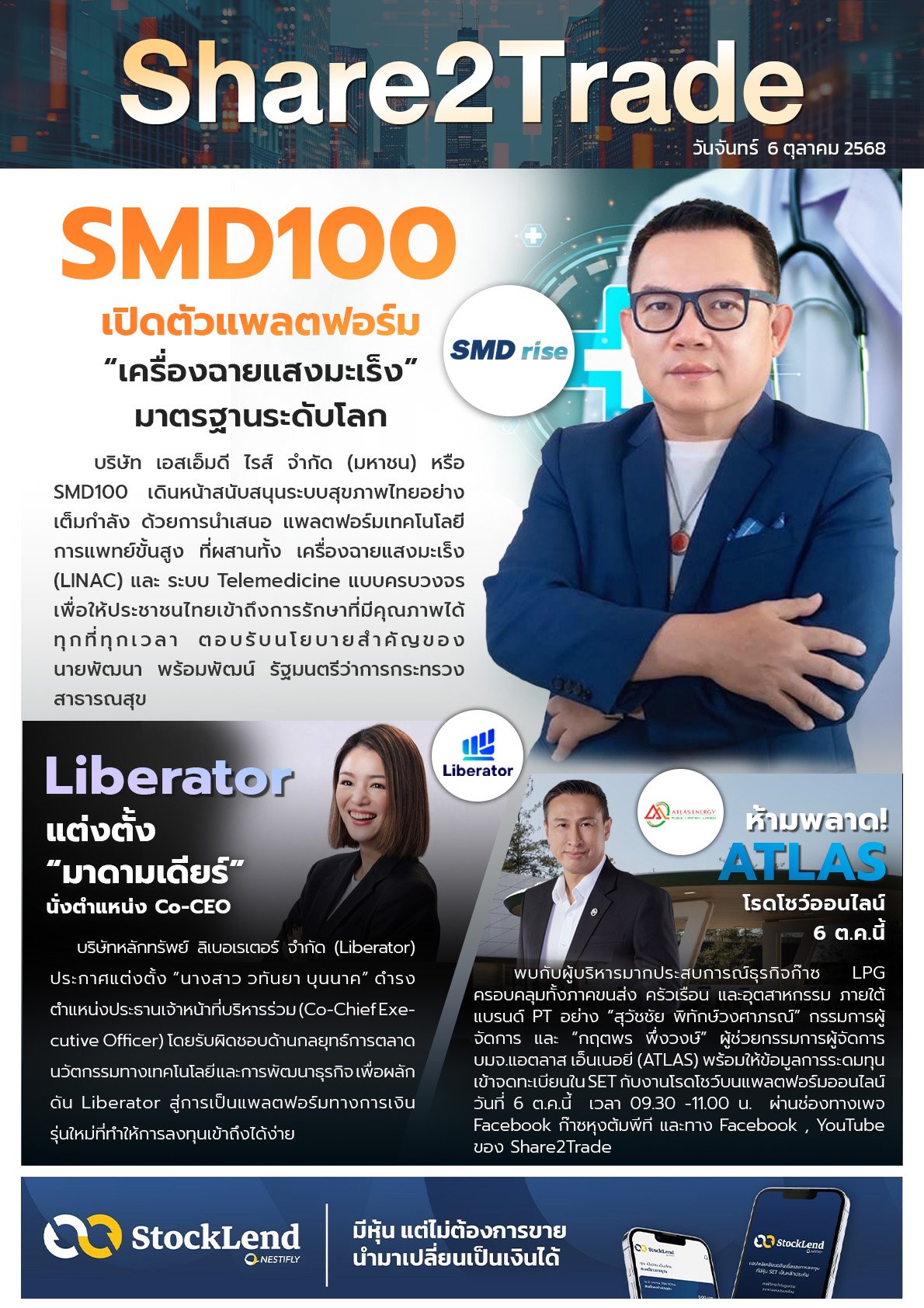 หนังสือพิมพ์อิเล็กทรอนิกส์ Share2Trade 6 ต.ค. 2568 (SMD100, Liberator, ATLAS)