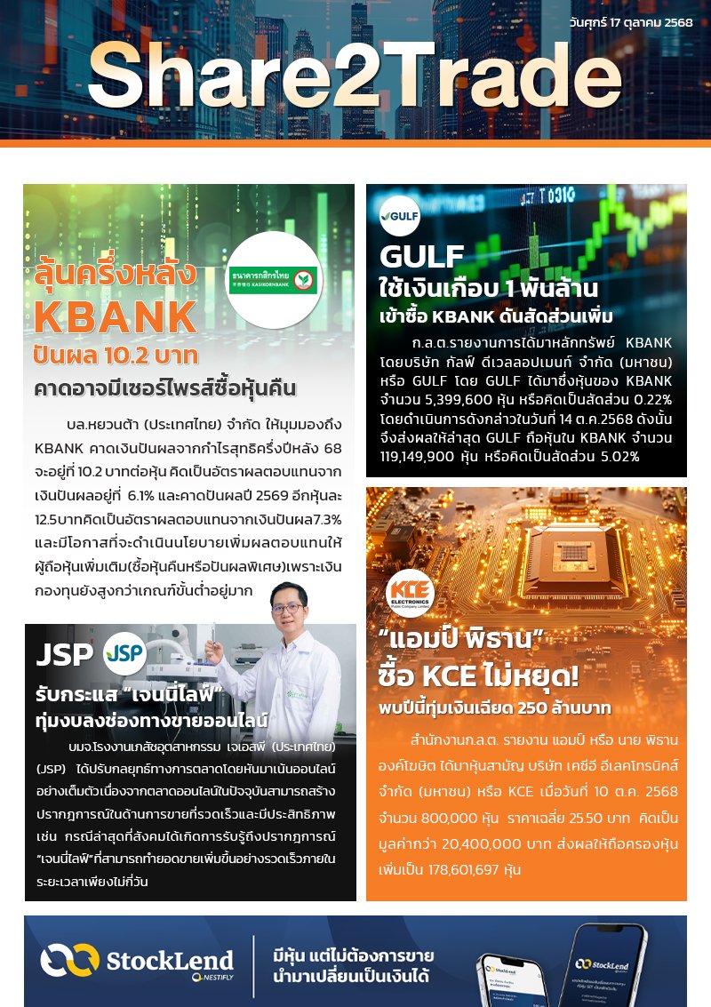 หนังสือพิมพ์อิเล็กทรอนิกส์ Share2Trade 17 ต.ค.68 (KBANK, GULF, KCE, JSP)