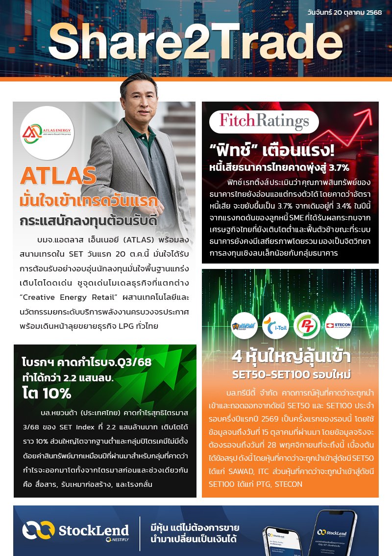 หนังสือพิมพ์อิเล็กทรอนิกส์ Share2Trade 20 ต.ค. 68 (ATLAS, PTG, STECON, BCP)
