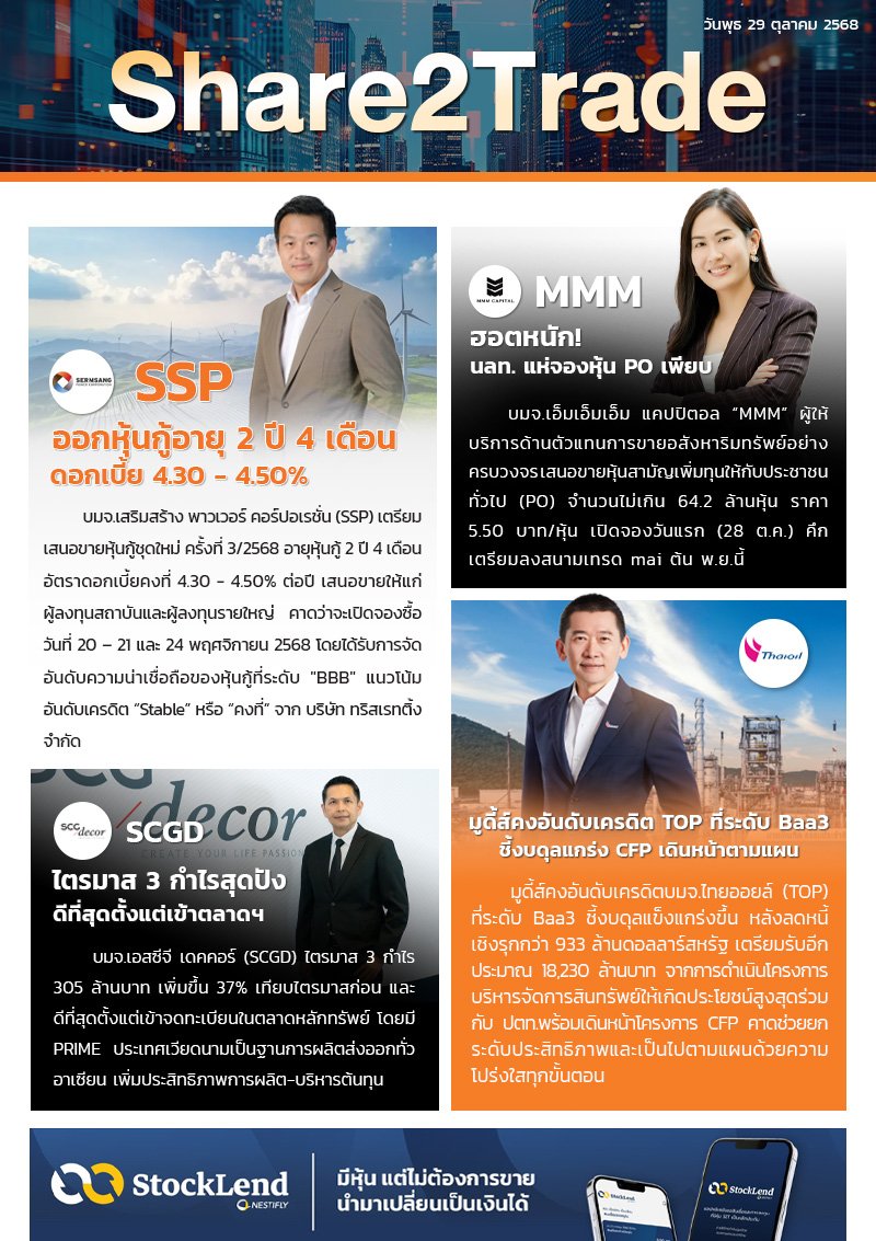 หนังสือพิมพ์อิเล็กทรอนิกส์ Share2Trade 29 ต.ค. 2568 (SSP, MMM, SCGD, TOP)