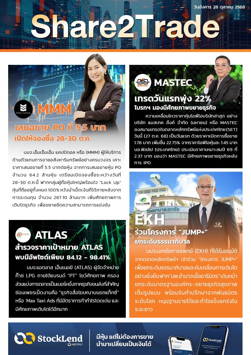 หนังสือพิมพ์อิเล็กทรอนิกส์ Share2Trade 28 ต.ค. 68 (MMM, MASTEC, ATLAS, EKH)