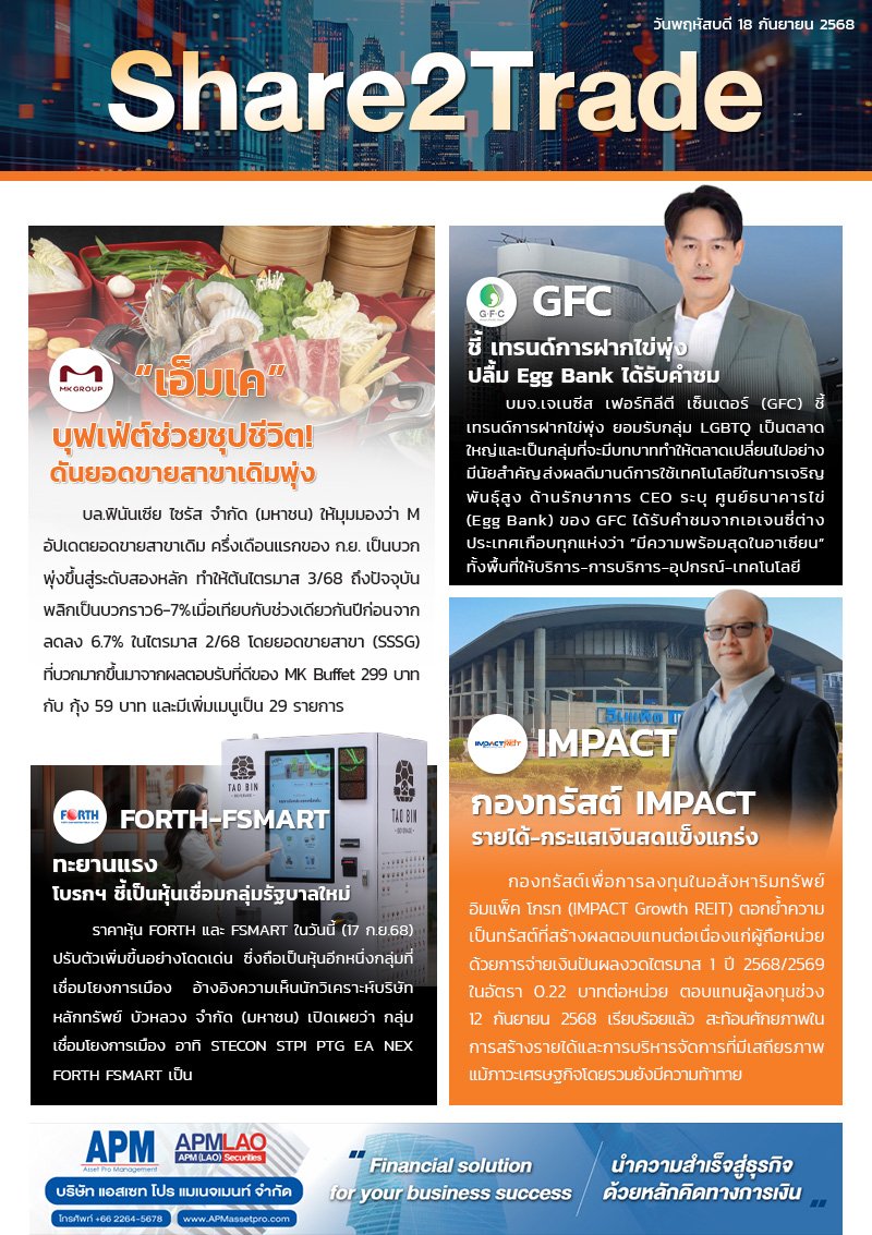 หนังสือพิมพ์อิเล็กทรอนิกส์ Share2Trade 18 ก.ย. 2568 (M, GFC, FORTH, FSMART, IMPACT)