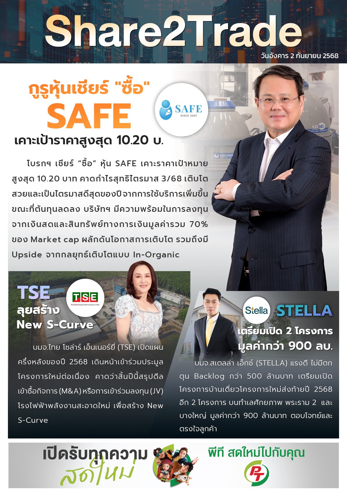 หนังสือพิมพ์อิเล็กทรอนิกส์ Share2Trade 15 ส.ค. 2568 (SAFE, TSE, STELLA)