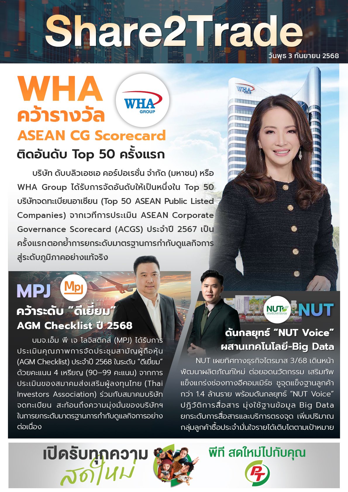 หนังสือพิมพ์อิเล็กทรอนิกส์ Share2Trade 3 ก.ย. 2568 (WHA, MPJ, NUT)