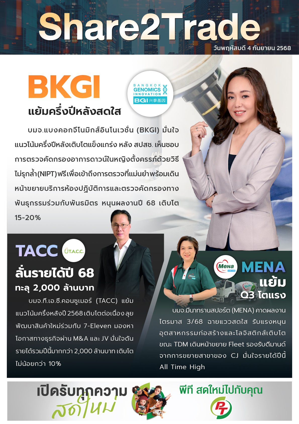 หนังสือพิมพ์อิเล็กทรอนิกส์ Share2Trade 4 ก.ย. 2568 (BKGI, TACC, MENA)