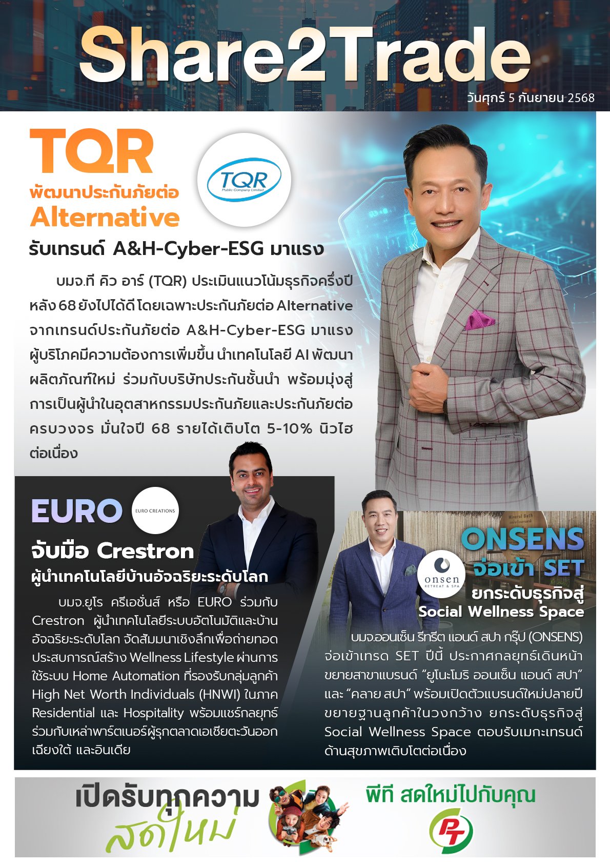หนังสือพิมพ์อิเล็กทรอนิกส์ Share2Trade 5 ก.ย. 2568 (TQR, EURO, ONSENS)