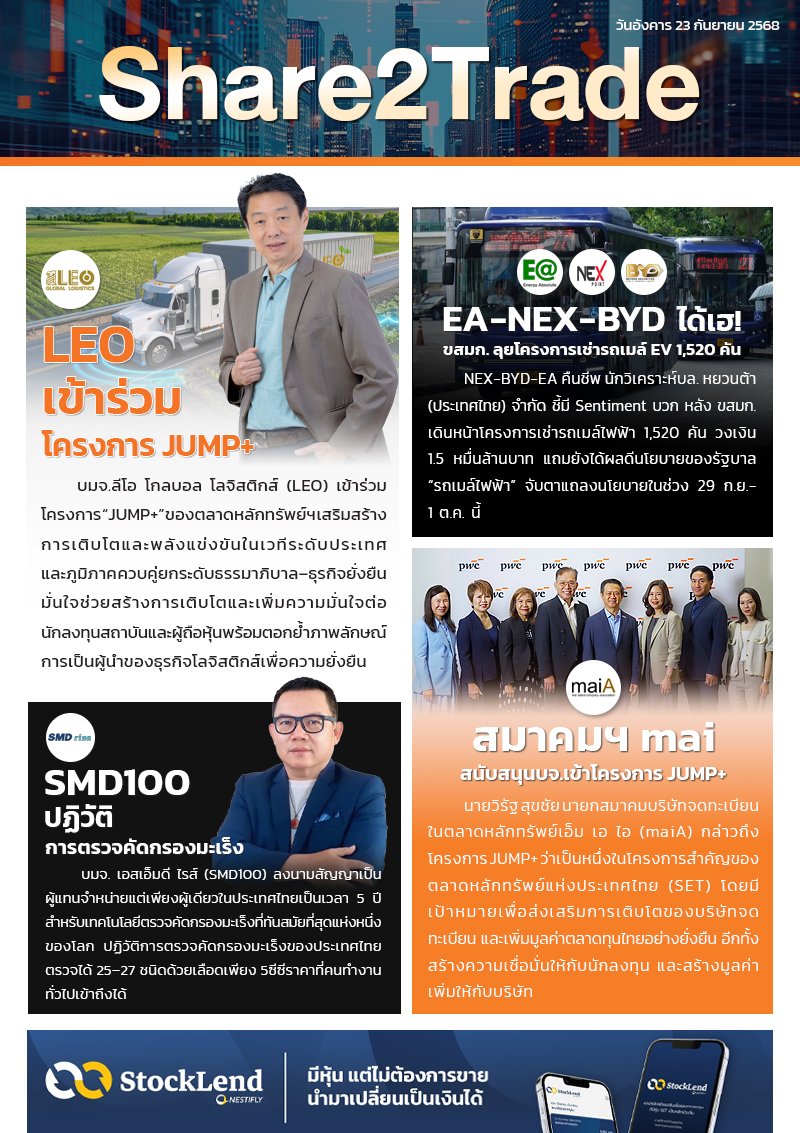 หนังสือพิมพ์อิเล็กทรอนิกส์ Share2Trade 23 ก.ย. 68 (LEO, EA, NEX, BYD, SMD100, maiA)