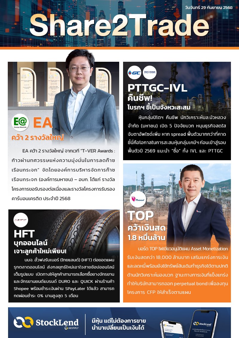 หนังสือพิมพ์อิเล็กทรอนิกส์ Share2Trade 29 ก.ย. 2568 (EA, PTTGC, IVL, HFT, TOP)