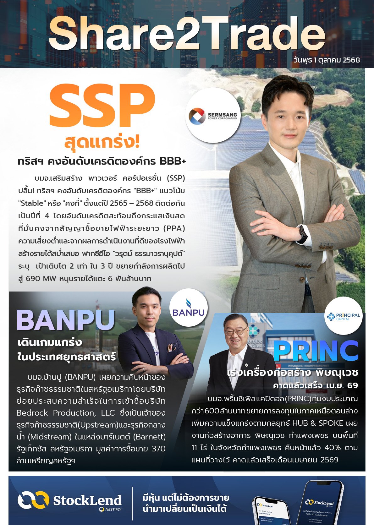 หนังสือพิมพ์อิเล็กทรอนิกส์ Share2Trade 1 ต.ค. 2568 (SSP, BANPU, PRINC)