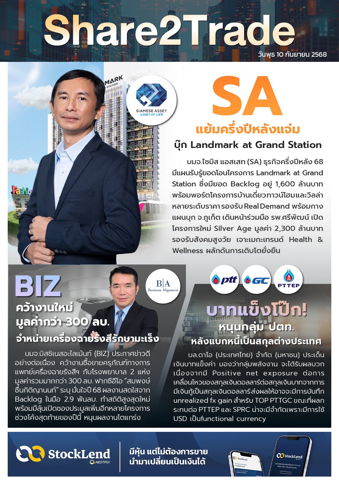หนังสือพิมพ์อิเล็กทรอนิกส์ Share2Trade 10 ก.ย. 2568 (SA, BIZ, PTTEP, PTTGC)