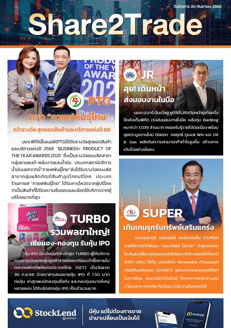 หนังสือพิมพ์อิเล็กทรอนิกส์ Share2Trade 30 ก.ย. 2568 (PTG, JR, TURBO, SUPER)