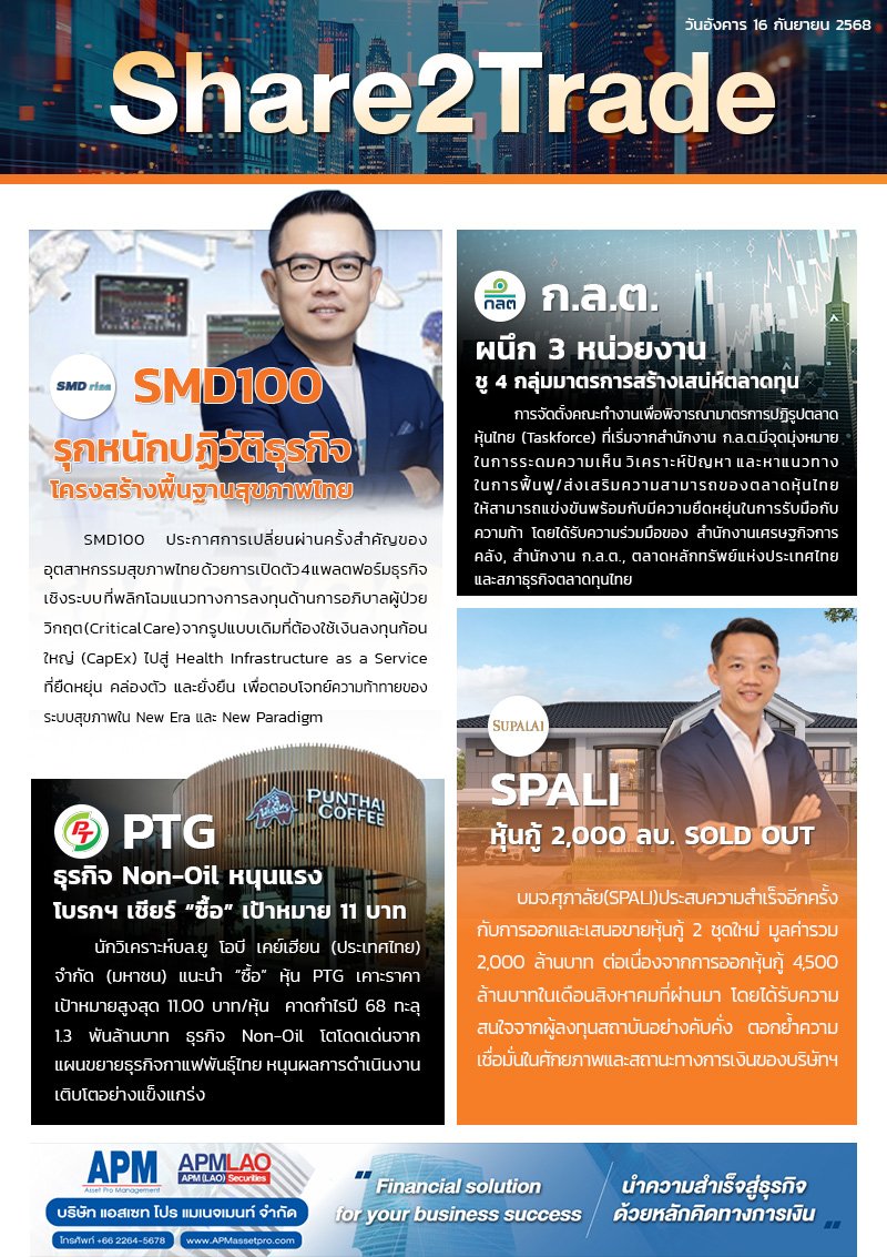 หนังสือพิมพ์อิเล็กทรอนิกส์ Share2Trade 16 ก.ย. 2568 (SMD100, PTG, SPALI)