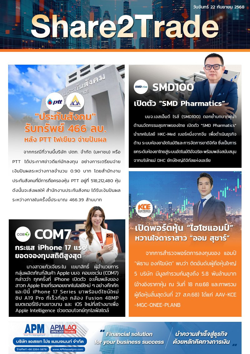 หนังสือพิมพ์อิเล็กทรอนิกส์ Share2Trade 22 ก.ย. 2568 (PTT, SMD100, COM7, KCE)