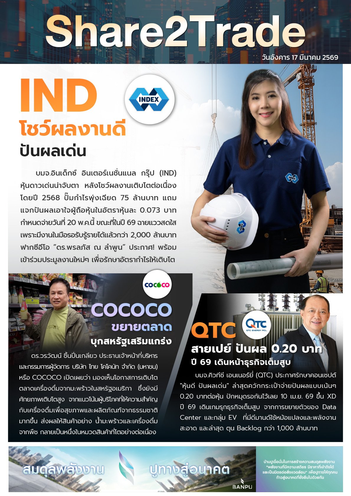 หนังสือพิมพ์อิเล็กทรอนิกส์ Share2Trade 17 มี.ค. 2569 (IND, COCOCO, QTC)
