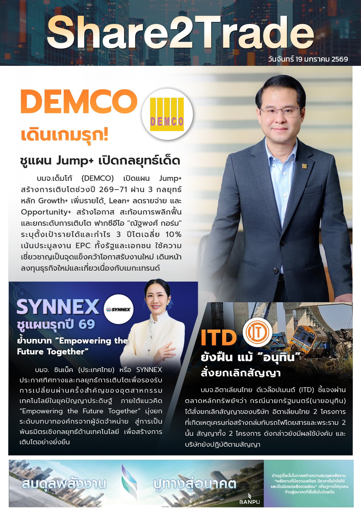 หนังสือพิมพ์อิเล็กทรอนิกส์ Share2Trade 19 ม.ค. 2569 (DEMCO, SYNEX, ITD )