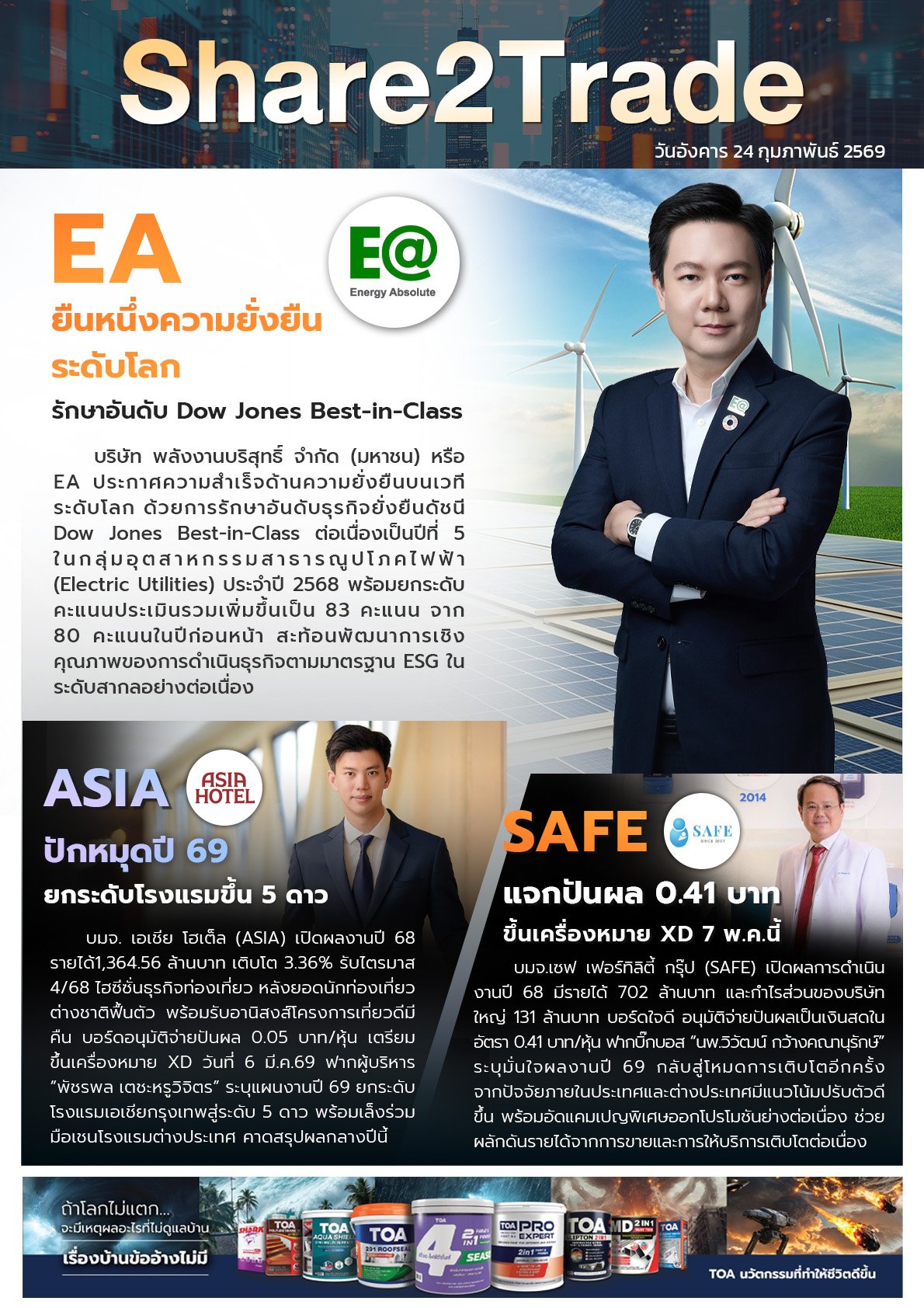 หนังสือพิมพ์อิเล็กทรอนิกส์ Share2Trade 24 ก.พ. 2569 (EA, ASIA, SAFE)