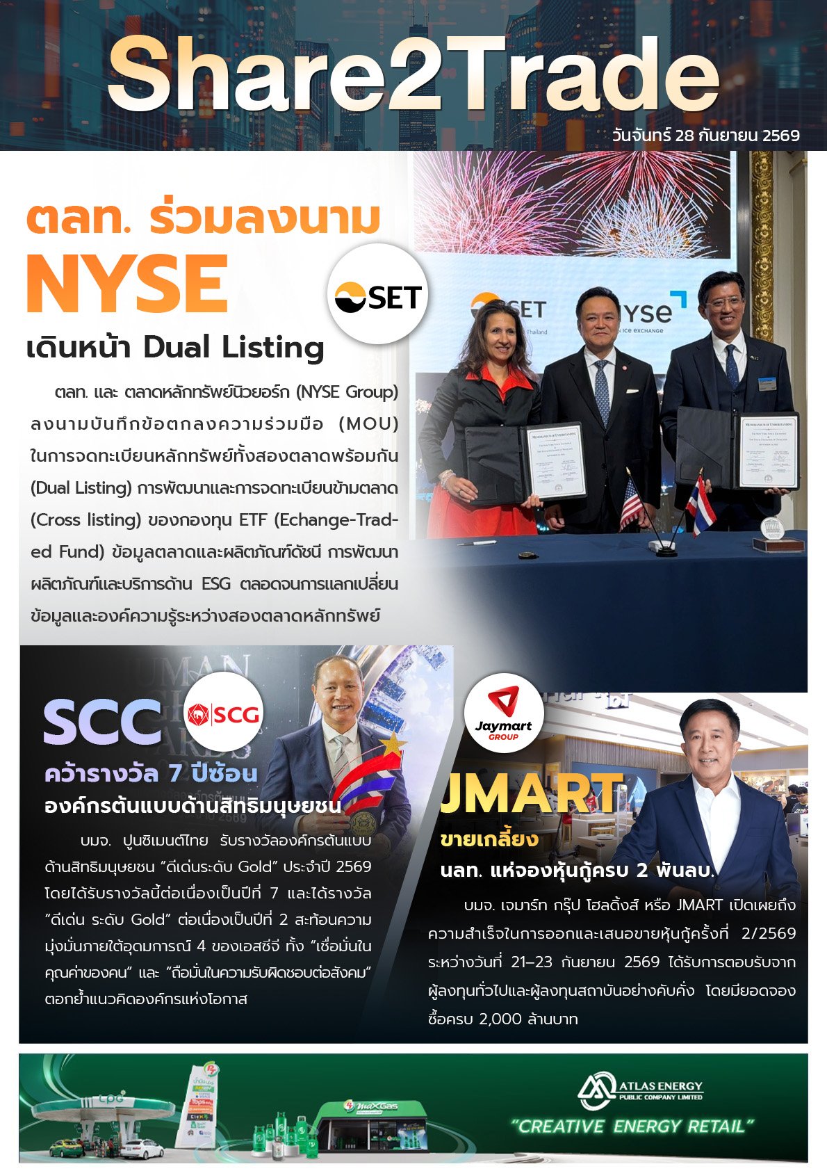 หนังสือพิมพ์อิเล็กทรอนิกส์ Share2Trade 28 ก.ย. 2569  (ตลท., SCC, JMART)