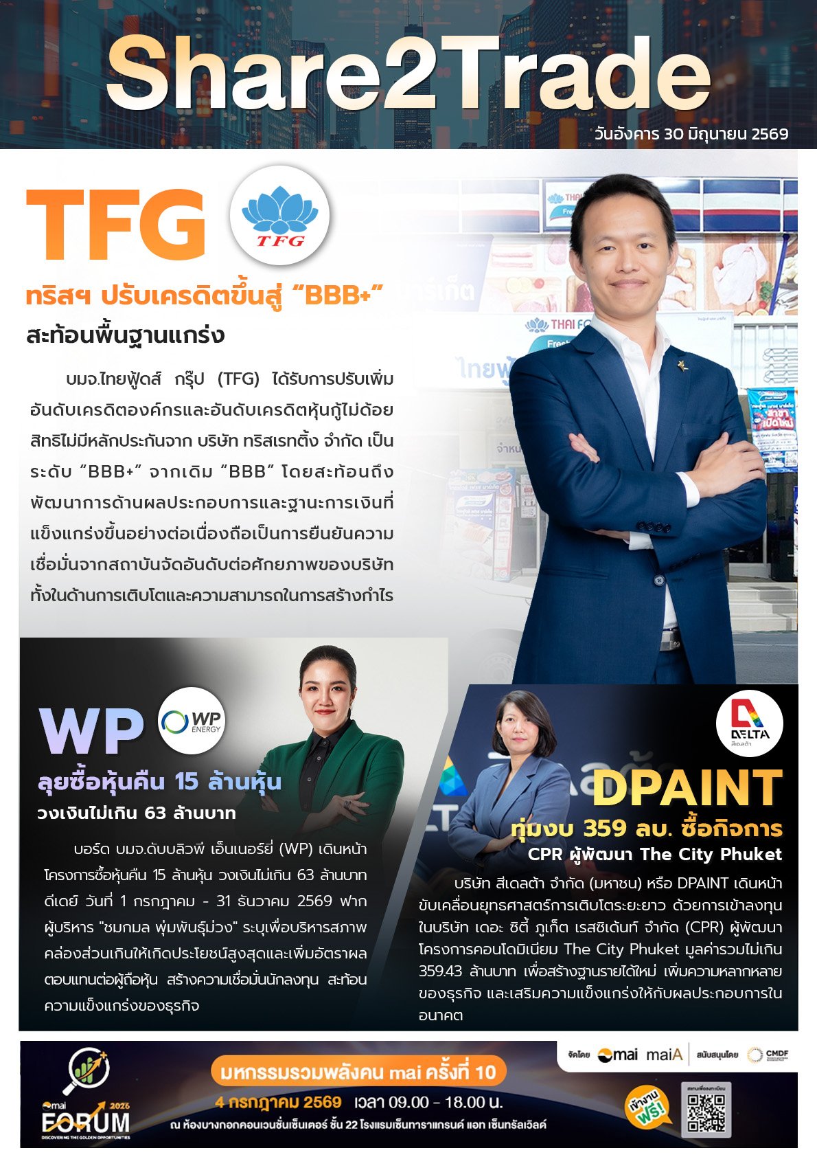 หนังสือพิมพ์อิเล็กทรอนิกส์ Share2Trade 30 มิ.ย. 2569 (TFG, WP, DPAINT)