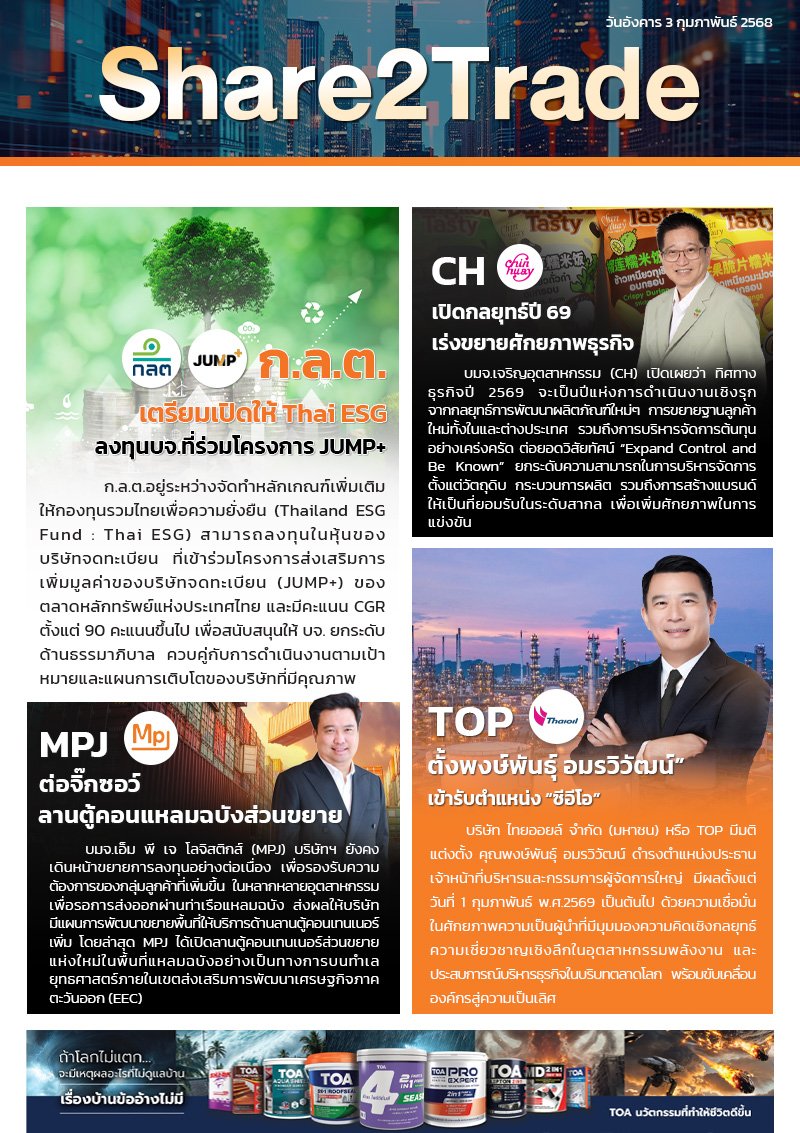 หนังสือพิมพ์อิเล็กทรอนิกส์ Share2Trade 3 ก.พ. 2569 (CH, MPJ, TOP)
