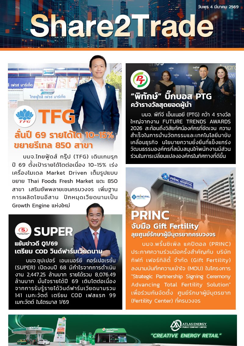 หนังสือพิมพ์อิเล็กทรอนิกส์ Share2Trade 4 มี.ค. 2569 (TFG, PTG, SUPER, PRINC)